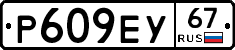 Р609ЕУ67 - 