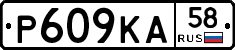 Р609КА58 - 