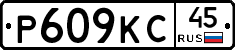 Р609КС45 - 