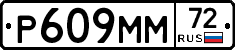 Р609ММ72 - 