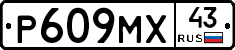 Р609МХ43 - 