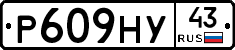 Р609НУ43 - 