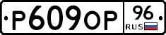 Р609ОР96 - 