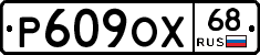 Р609ОХ68 - 