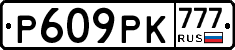Р609РК777 - 