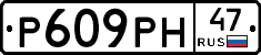 Р609РН47 - 