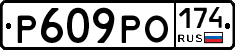 Р609РО174 - 