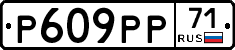 Р609РР71 - 