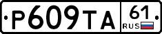 Р609ТА61 - 