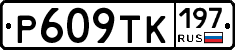 Р609ТК197 - 