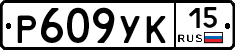 Р609УК15 - 