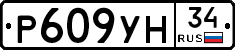 Р609УН34 - 