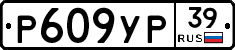 Р609УР39 - 