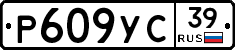 Р609УС39 - 