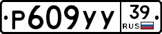 Р609УУ39 - 
