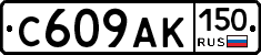 С609АК150 - 