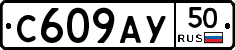 С609АУ50 - 