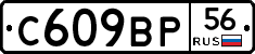 С609ВР56 - 