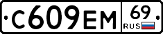 С609ЕМ69 - 