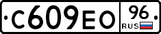 С609ЕО96 - 