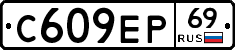 С609ЕР69 - 