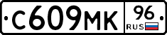 С609МК96 - 