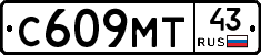 С609МТ43 - 