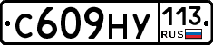 С609НУ113 - 