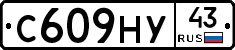 С609НУ43 - 