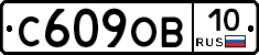 С609ОВ10 - 