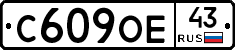 С609ОЕ43 - 