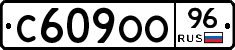С609ОО96 - 