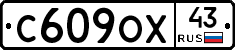 С609ОХ43 - 
