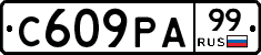 С609РА99 - 
