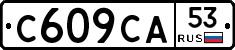 С609СА53 - 