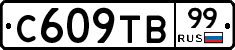 С609ТВ99 - 