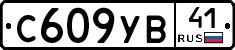 С609УВ41 - 