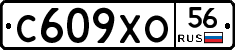 С609ХО56 - 