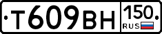 Т609ВН150 - 