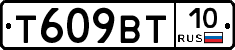 Т609ВТ10 - 