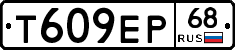 Т609ЕР68 - 