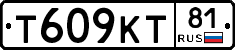 Т609КТ81 - 