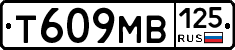 Т609МВ125 - 