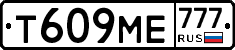 Т609МЕ777 - 