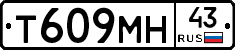 Т609МН43 - 