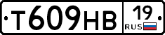 Т609НВ19 - 