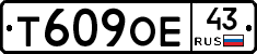 Т609ОЕ43 - 