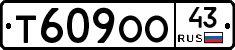 Т609ОО43 - 