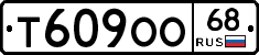 Т609ОО68 - 