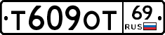 Т609ОТ69 - 